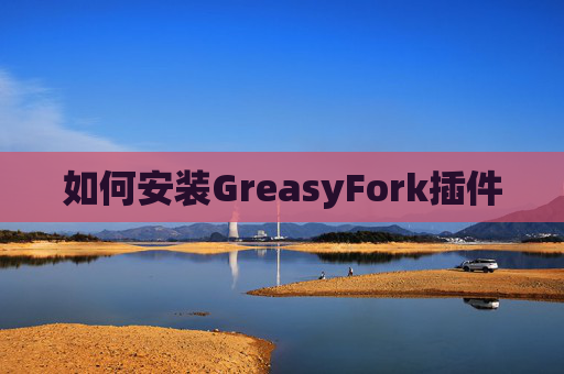 如何安装GreasyFork插件