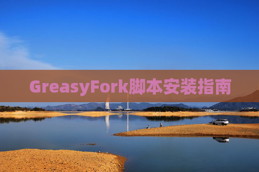 GreasyFork脚本安装指南
