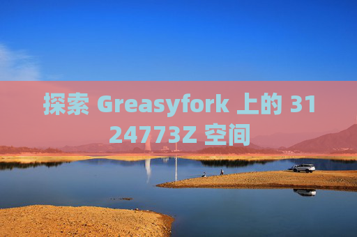 探索 Greasyfork 上的 3124773Z 空间