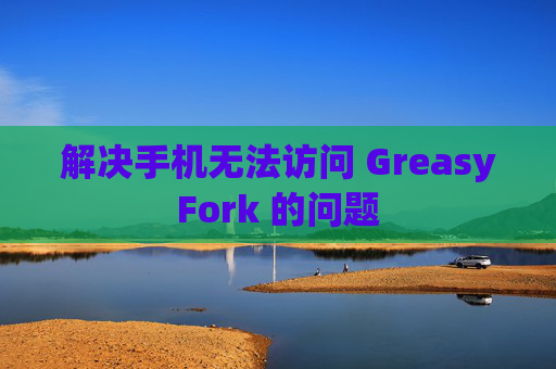 解决手机无法访问 GreasyFork 的问题