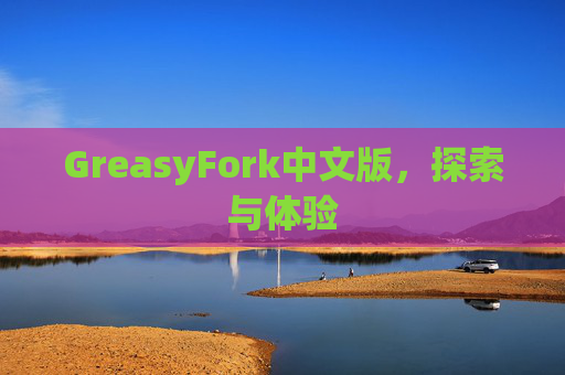 GreasyFork中文版，探索与体验