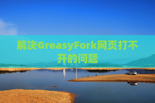 解决GreasyFork网页打不开的问题