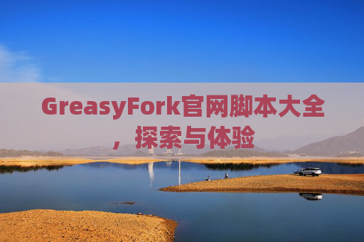 GreasyFork官网脚本大全，探索与体验