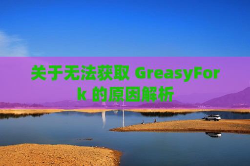 关于无法获取 GreasyFork 的原因解析