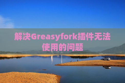 解决Greasyfork插件无法使用的问题