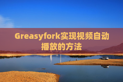 Greasyfork实现视频自动播放的方法