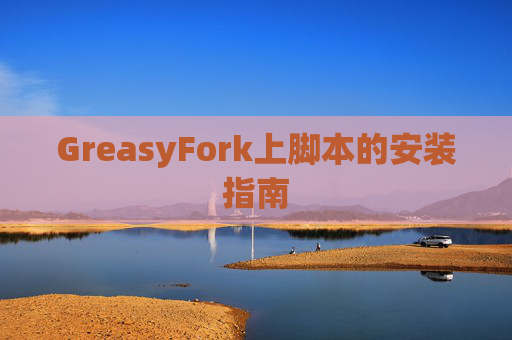 GreasyFork上脚本的安装指南