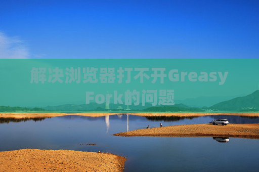 解决浏览器打不开GreasyFork的问题