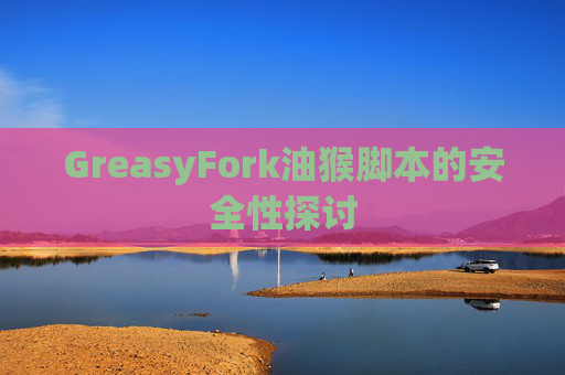GreasyFork油猴脚本的安全性探讨